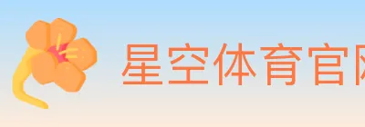 星空体育官网入口 logo
